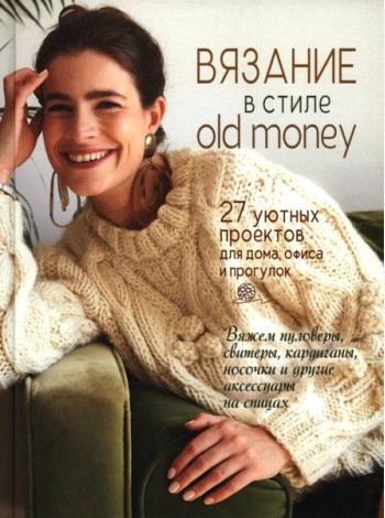 Вязание в стиле old money: 27 уютных проектов для дома, офиса и прогулок