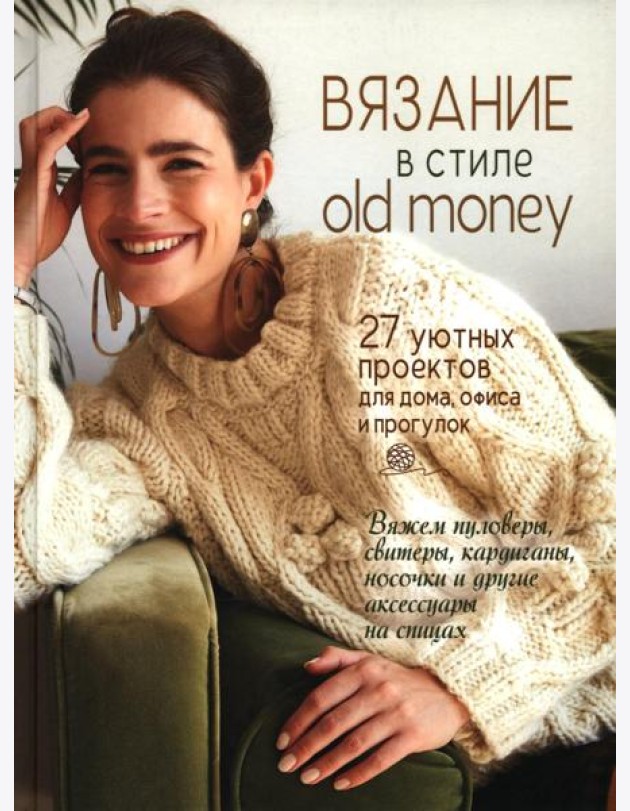 Вязание в стиле old money: 27 уютных проектов для дома, офиса и прогулок