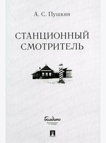 Станционный смотритель