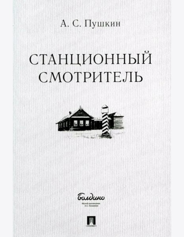 Станционный смотритель