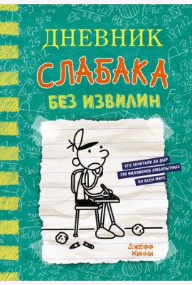 Дневник слабака-18. Без извилин: повесть