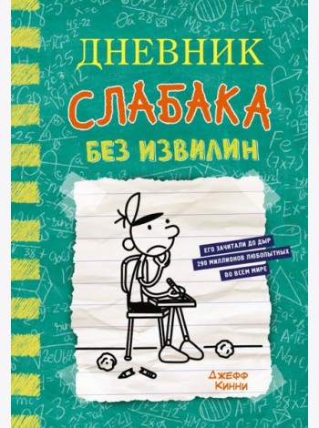 Дневник слабака-18. Без извилин: повесть