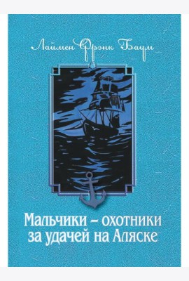 Мальчики - охотники за удачей на Аляске