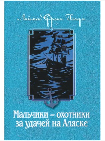 Мальчики - охотники за удачей на Аляске