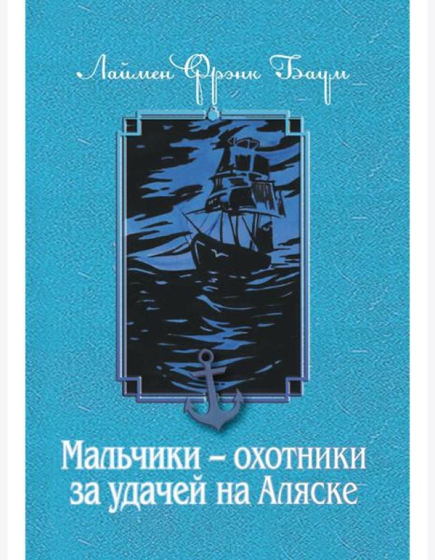 Мальчики - охотники за удачей на Аляске
