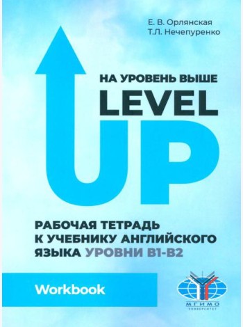 На уровень выше = Level Up: Рабочая тетрадь к учебнику англ.яз