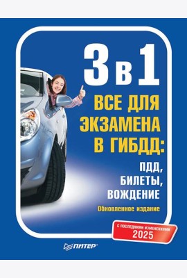 3 в 1. Все для экзамена в ГИБДД 2025: ПДД, Билеты, Вождение. Обновленное издание. С последними изменениями