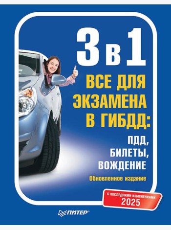 3 в 1. Все для экзамена в ГИБДД 2025: ПДД, Билеты, Вождение. Обновленное издание. С последними изменениями
