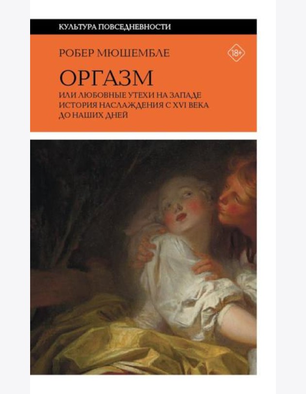 Оргазм, или Любовные утехи на Западе. История наслаждения с XVI века до наших дней. 4-е изд