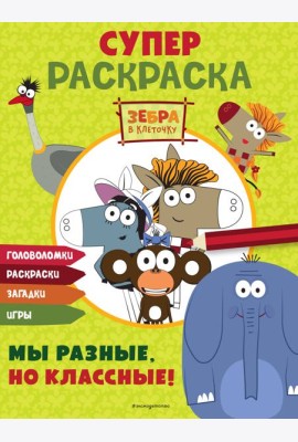 Зебра в клеточку. СУПЕР раскраска. Мы разные, но классные!