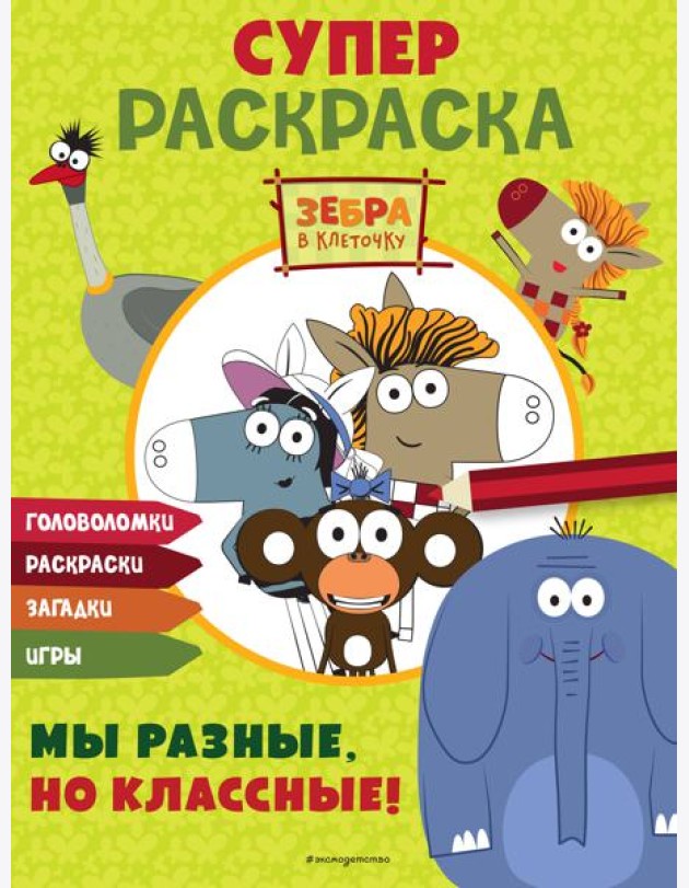 Зебра в клеточку. СУПЕР раскраска. Мы разные, но классные!
