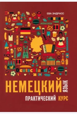 Немецкий язык. Практический курс. Самоучитель