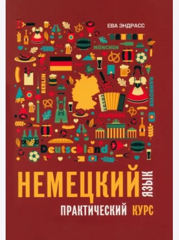 Немецкий язык. Практический курс. Самоучитель