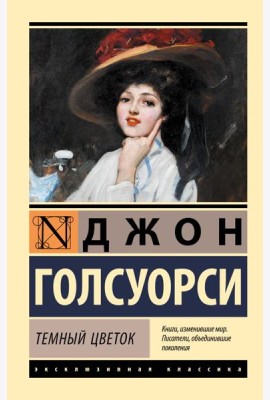 Темный цветок: роман