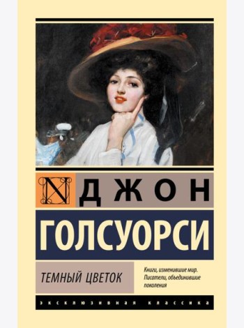 Темный цветок: роман