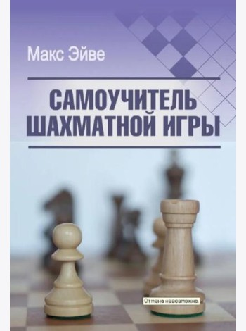Самоучитель шахматной игры