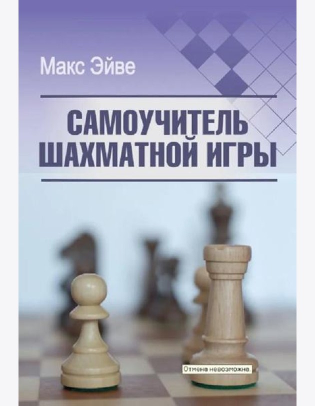 Самоучитель шахматной игры