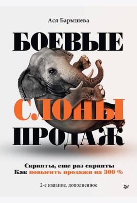 Боевые слоны продаж. 2-е издание, дополненное