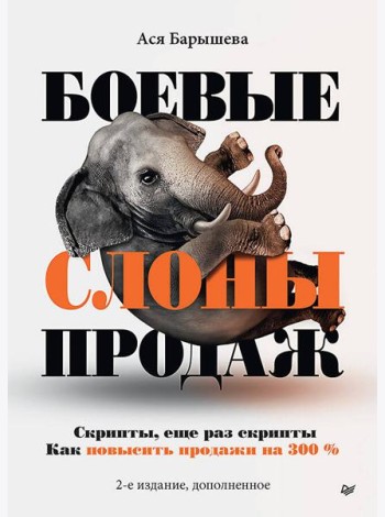 Боевые слоны продаж. 2-е издание, дополненное