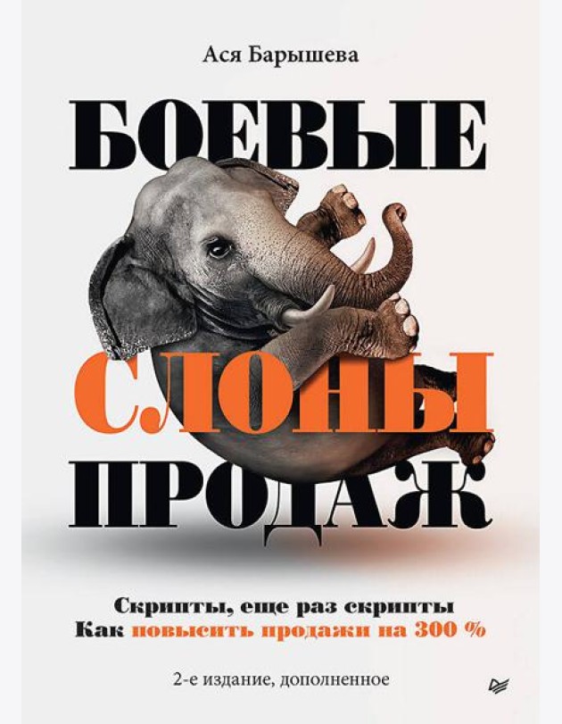 Боевые слоны продаж. 2-е издание, дополненное