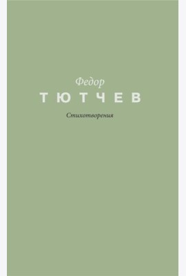 Стихотворения