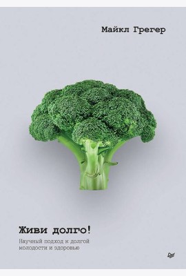 Живи долго! Научный подход к долгой молодости и здоровью