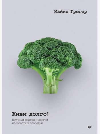 Живи долго! Научный подход к долгой молодости и здоровью