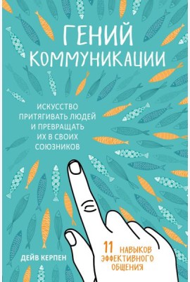Гений коммуникации. Искусство притягивать людей и превращать их в своих союзников