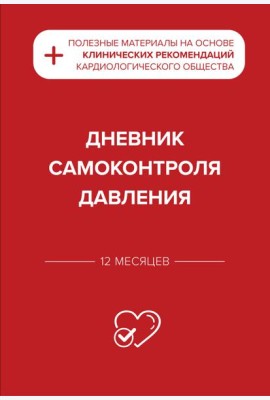 Дневник самоконтроля давления