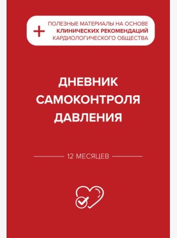 Дневник самоконтроля давления