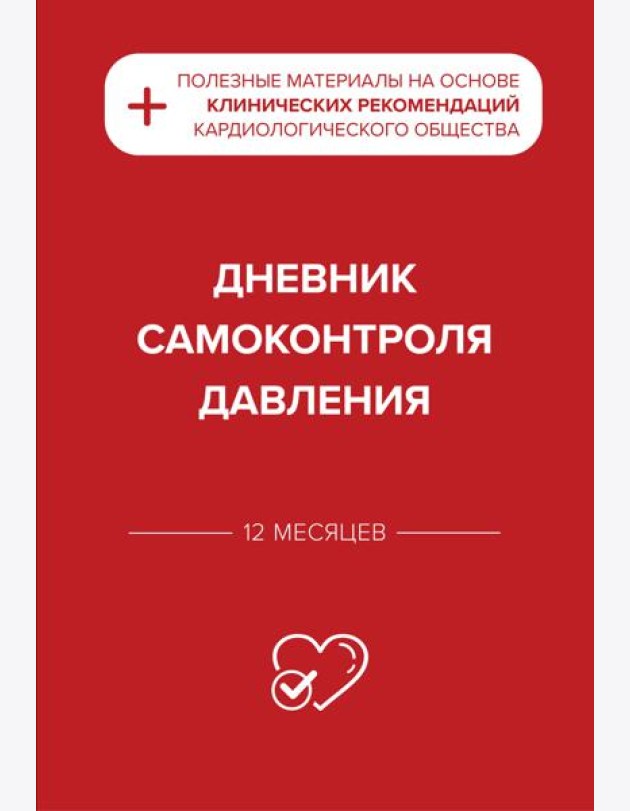 Дневник самоконтроля давления