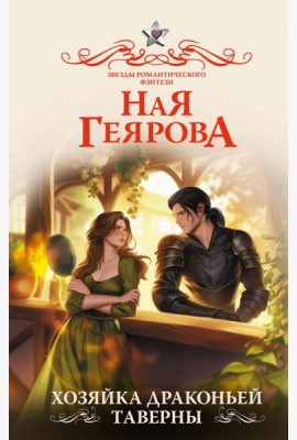 Хозяйка драконьей таверны: роман