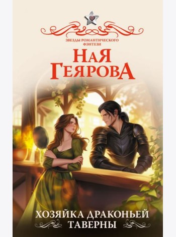 Хозяйка драконьей таверны: роман