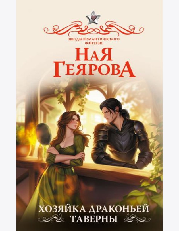 Хозяйка драконьей таверны: роман