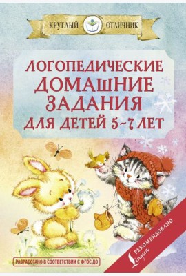 Логопедические домашние задания для детей 5-7 лет
