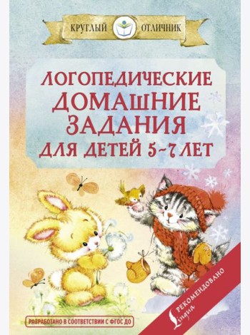 Логопедические домашние задания для детей 5-7 лет
