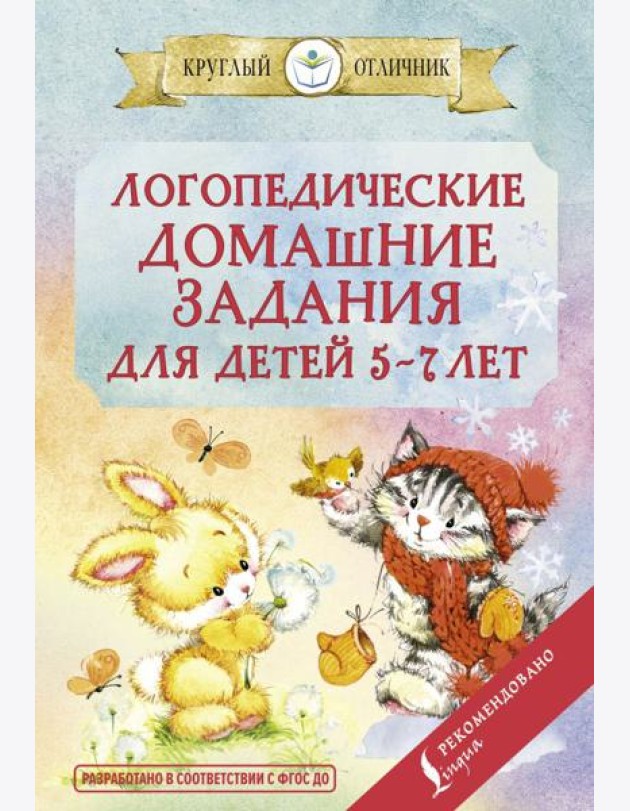 Логопедические домашние задания для детей 5-7 лет