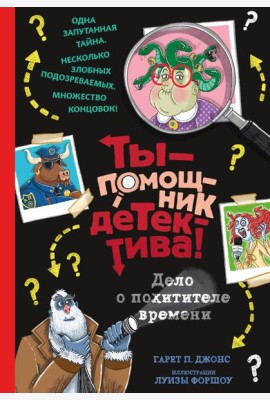 Дело о похитителе времени