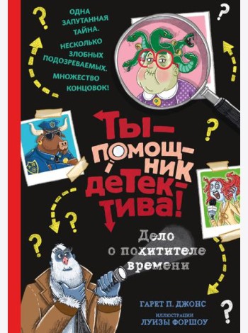 Дело о похитителе времени