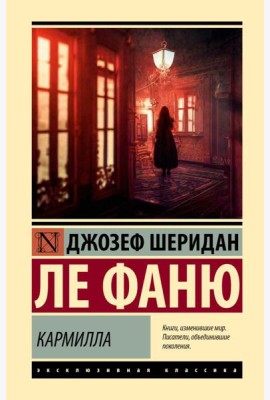 Кармилла