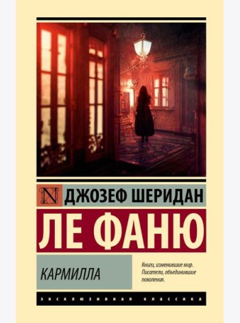 Кармилла