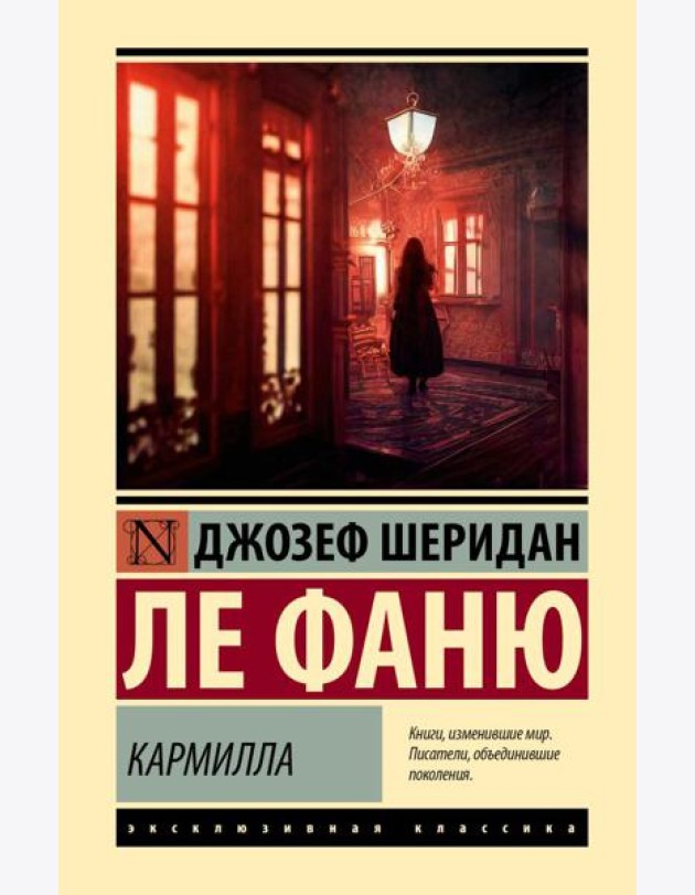 Кармилла