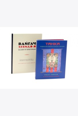 Вайгач. Хебидя-Я. Налево от Края Земли; Танка. Буддийская живопись Бурятии и Монголии (комплект из 2-х книг)