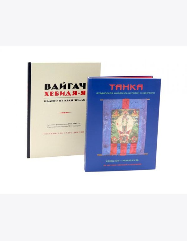 Вайгач. Хебидя-Я. Налево от Края Земли; Танка. Буддийская живопись Бурятии и Монголии (комплект из 2-х книг)