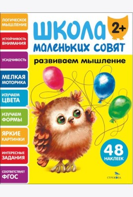 Школа маленьких совят 2+ Развиваем мышление