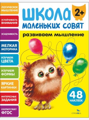 Школа маленьких совят 2+ Развиваем мышление