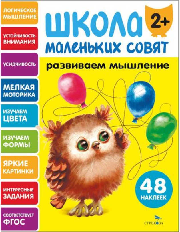 Школа маленьких совят 2+ Развиваем мышление