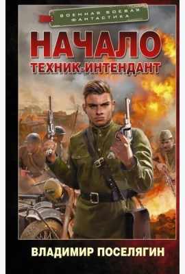 Начало. Техник-интендант