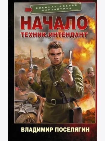 Начало. Техник-интендант