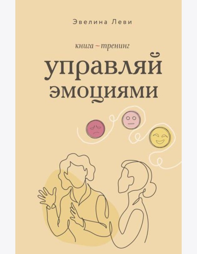 Управляй эмоциями. Книга-тренинг